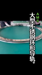 大型不銹鋼弧形導(dǎo)軌，齒輪導(dǎo)軌